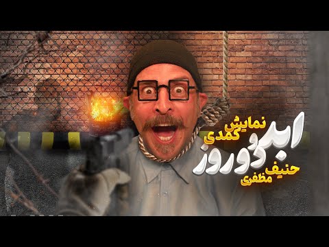 🎭 نمایش ابد و دو روز 🎭  کاری از حنیف مظفری 🎭