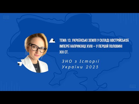 НМТ 2023. Історія України. Тема 13. Укр. землі у складі Австр.імперії наприк. XVIII–пер. пол. XIXст.