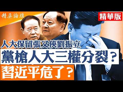 趙樂際站位成焦點｜黨槍分離危機浮面｜人大保留張又俠劉振立｜軍事法庭院長突然遭人大免職｜【#精英論壇】#張又俠 #劉振立