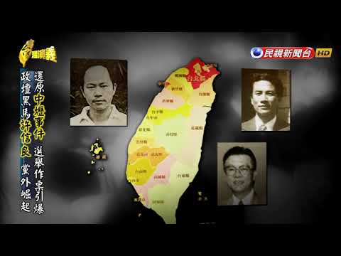 2017.11.19【台灣演義】中壢事件 | Taiwan History