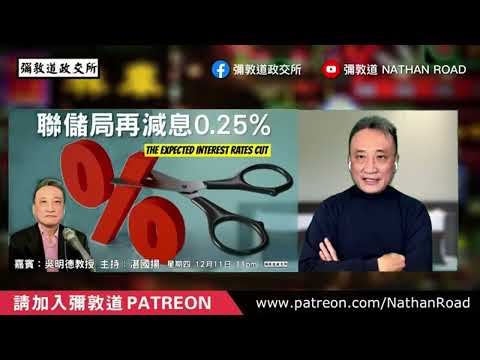 2026 減息路徑出現重大分歧：FED vs 交易員邊個先至靠譜❓｜13 Dec2025