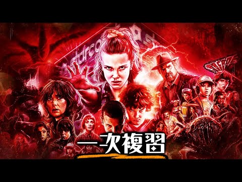 等了10年的完結篇! 一口氣看完《怪奇物語》1-4季 Netflix史上最成功的影集 | 第五季 看前終極預習 | 超粒方 | Stranger Things