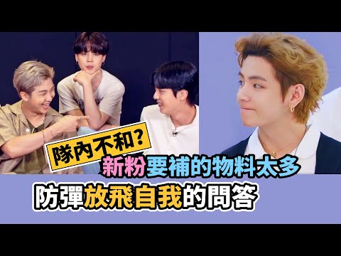 其實我們不合!?入坑就別走了! 防彈誤導新米的好笑問答 [BTS][中字]