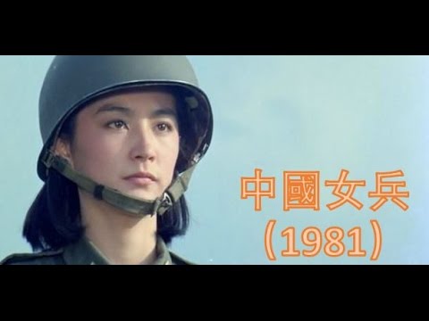 The Women Soldiers | 中國女兵(1981) 【林青霞的第57部電影】【國語中字】