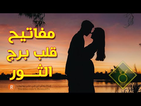 مفاتيح قلب برج الثور❤ كيف تصل إلى فؤاده بسهولة وتجعله يقع في غرامك ؟