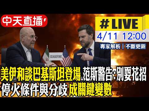 【中天直播 #LIVE】美伊和談巴基斯坦登場 范斯警告:別耍花招 停火條件與分歧成關鍵變數 20260411 @全球大視野Global_Vision