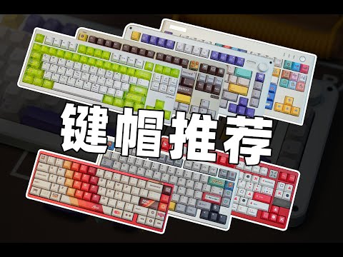 一口气带你看10套 好看的键帽!