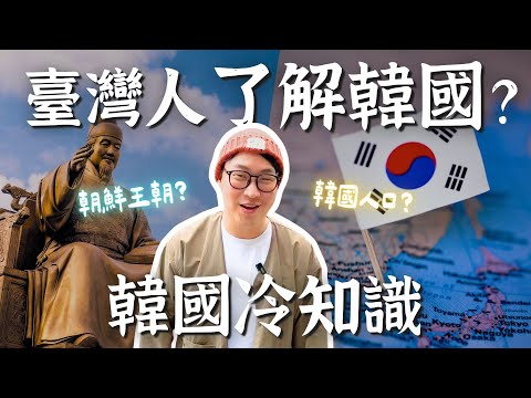 臺灣人了解韓國嗎?街頭隨機問韓國冷知識【臺北街訪】| 胃公子 | 胃酸人生活