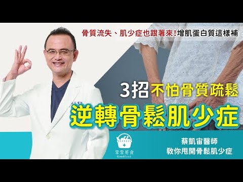 3招不怕骨質疏鬆！逆轉骨鬆肌少症這樣做