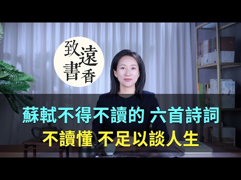 蘇軾不得不讀的六首詩詞，不讀懂、不足以談人生！—致遠書香