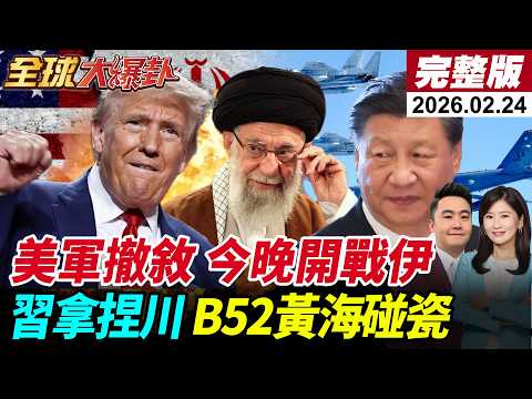 【全球大爆卦#LIVE】敘利亞美軍撤出!川普今晚動手伊朗?!阻日再軍事化!列管20家日企!B-52吃鱉?美日黃海軍演對峙陸空軍!20260224@全球大視野Global_Vision