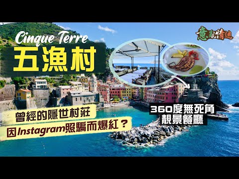 【意亂情迷🇮🇹】峭壁上的世外桃源：五漁村 Cinque Terre｜千年如一日的隱世村莊 因Instagram「照騙」而爆紅？｜遊客氾濫的小鎮風光，值得到此一遊嗎？｜ft. Storefriendly