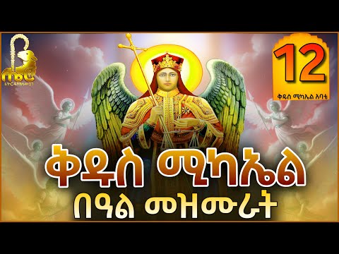🔴NEW ቅዱስ ሚካኤል በዓል መዝሙሮች [Kidus Mikael Mezmur] መዝሙር ስብስብ@ሔርቲቪHerTv