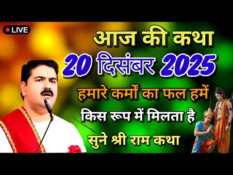 आज की कथा 20 दिसंबर 2025 हमारे कर्मों का फल हमें किस रूप में मिलता है सुने श्री राम कथा#पूज्य राजनजी