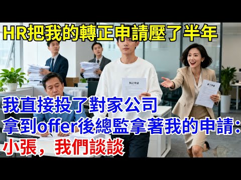 HR把我的轉正申請壓了半年，我直接投對家公司，拿到offer總監拿著我的申請：小張，我們談談【格子間奇談】#故事分享 #故事頻道#故事 #情感故事 #一口气看完 #睡前故事#情感#奇葩 #故事 #奇聞