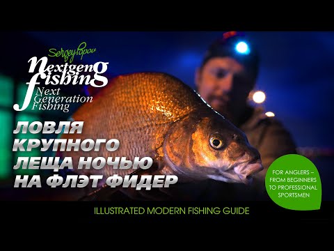Ловля крупного леща на флэт фидер / Рыбалка нового поколения