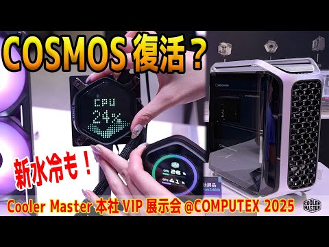 【COMPUTEX 2025】COSMOS復活!モニター水冷や〇〇空冷、アルミケースも登場!【Cooler Master】
