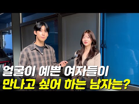 What kind of man would pretty people want to meet?