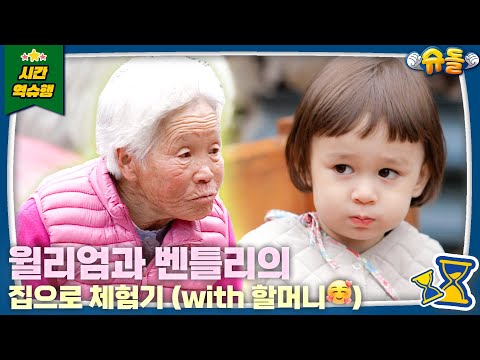 "자네 아버지가 한국 스님이신가?" 시골이 체질인 윌벤의 집으로 🏡 [슈돌 유튜브/The Return Of Superman] KBS 방송