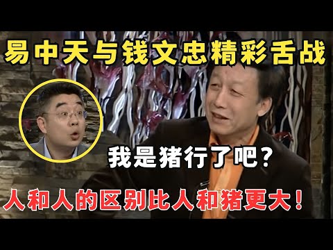 文化人吵架就是不一样！易中天钱文忠精彩舌战“何为慈善”金句频出太有意思了！#锋言锋语