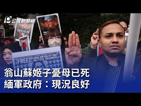 翁山蘇姬子憂母已死 緬軍政府：現況良好｜20251217 8點新世界