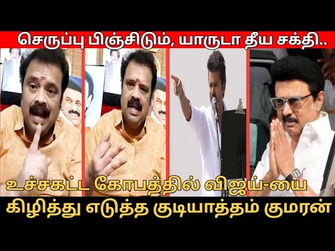 செருப்பு பிஞ்சிடும் யாருடா தீய சக்தி.! | Gudiyatham Kumaran Speech | TVK Vijay | Aadhav Arjuna