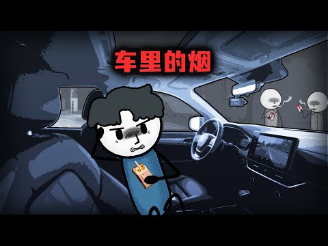 （完整版）憑車裏的一包煙，如何判斷出自己被綠呢？