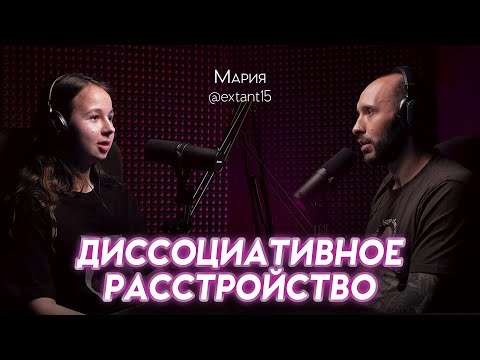 Жизнь с ДИССОЦИАТИВНЫМ РАССТРОЙСТВОМ. Провалы в памяти, дереализация, меня не существует