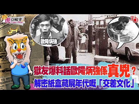 虎口解密｜獄友爆料話歐陽炳強係真兇？解密紙盒藏屍年代嘅「交差文化」