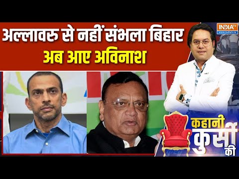 Kahani Kursi Ki: अल्लावरु से नहीं संभला बिहार..अब आए अविनाश | Congress In charge | Avinash Pandey