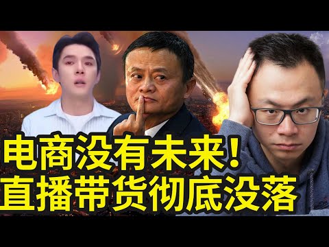 直播电商千万不要干，马云的传统电商已经终结，网红直播带货全是泡沫，只有这个疯狂...才是普通人可以逆袭的未来