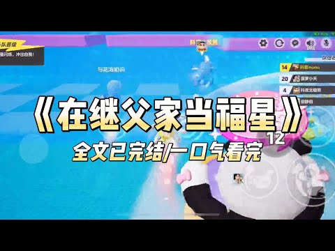 《在继父家当福星》#小说 #小说推荐 #故事 #爽文 #大女主 #重生 #复仇