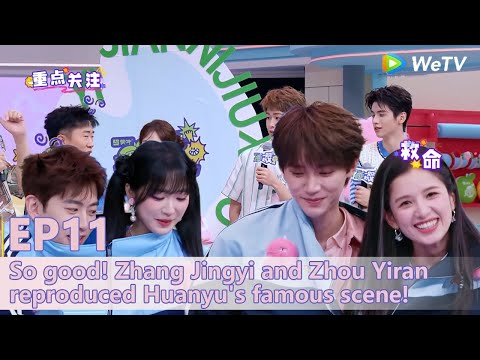 【I Smile When I See You】 EP11:So good! Zhang Jingyi and Zhou Yiran reproduced Huanyu's famous scene!