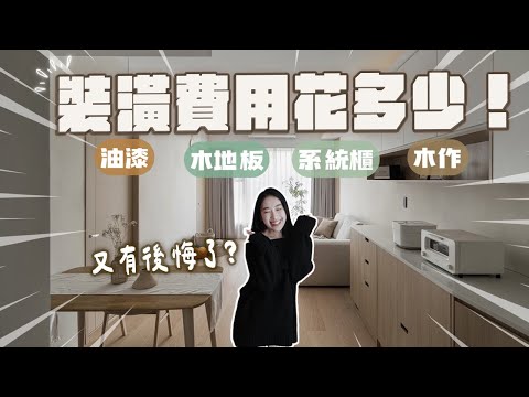二次裝潢到底花多少錢🔥各項費用、明細、色號？通通告訴你！！唯獨這個地方我後悔了🫠