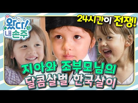 🇨🇦마라맛 손주 등장🔥 지아와 조부모의 한국살이 도전기｜#캐나다｜#Canada｜👵🏻왔다! 내 손주🧓🏻｜#다문화｜[EBS놀이터]