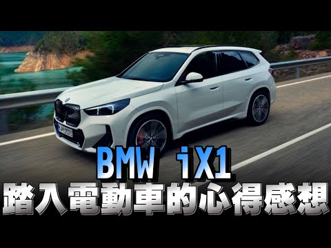 Bmw IX1電動車，直擊訪談車主們的用車心得與感想