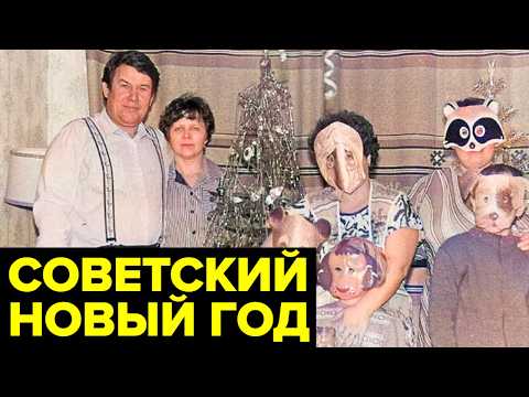Новый год в СССР: как отмечали, что смотрели, чем украшали ёлку