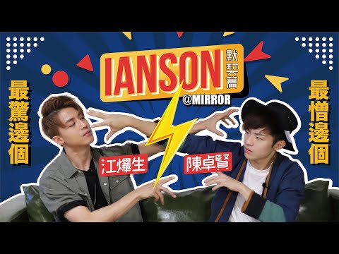 🐼IANSON默契篇🐨｜兄弟決裂。愛的反面便是恨🔥｜鯨落竟然有呢個版本!?🐋