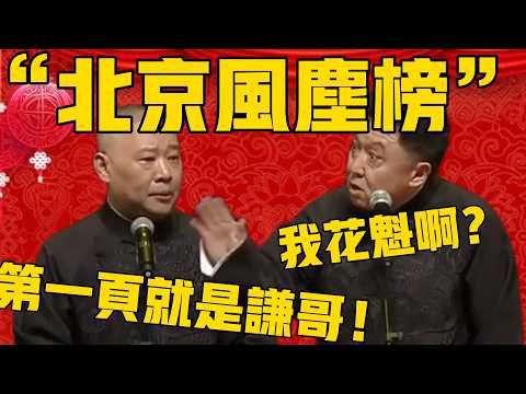 【北京風塵榜】郭德綱：排在第一頁的就是于謙于老師！于謙：我是花魁啊？郭德綱：不要驕傲！ #郭德纲 #于谦#德云社 #郭德纲于谦 #德云社相声