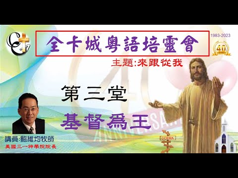 卡城粵語培靈會2023-3鮑維均牧師