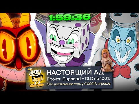 Я ВЕРНУЛ ДЕНЬГИ ЗА CUPHEAD + DLC НА 100% ДОСТИЖЕНИЙ