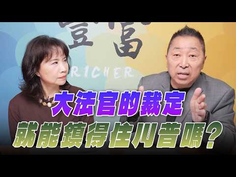 '26.02.25【豐富│東南西北龍鳳配】Pt.2 大法官的裁定就能鎮得住川普嗎？