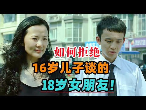 离高考还有五天，儿子牵手校花被老母亲棒打鸳鸯，而女孩的回应堪称教科书级别，值得一学！一口气看完董子健主演的爱情电影《青春派》#大鱼解说
