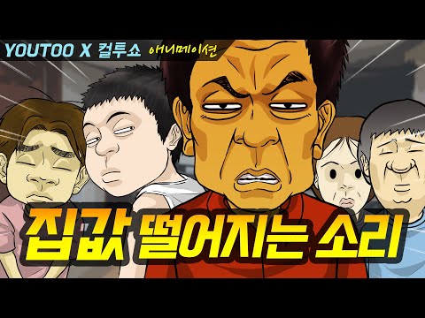 - 집값 떨어지는 소리 - (컬투쇼 레전드사연 애니메이션) by YOUTOO(유투)(KOR sub)