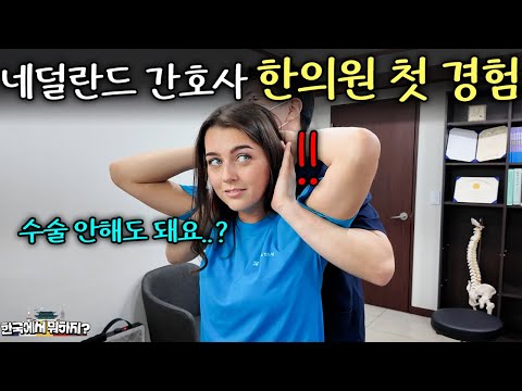 한의원 처음 방문한 유럽여자가 한의원의 실체를 알고 깜짝 놀란 이유 (네덜란드 야닉 1부) | 한국에서 뭐하지? EP.60