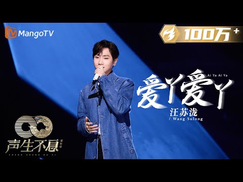 【纯享】霸总#汪苏泷 强制爱《#爱丫爱丫》一出便唤起青春校园网络热曲回忆 捉摸不透的爱都在高声歌唱中慢慢释怀｜声生不息·家年华 Infinity And Beyond EP02｜MangoTV