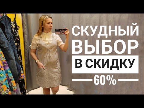 СЕКОНД ХЕНД Что остается к большим скидкам? Кто ищет - тот всегда найдет! Влог из примерочной.