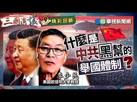 什麼是中共黑幫的舉國體制？｜#李少民 #矢板明夫 #汪浩｜@華視三國演議｜精彩回顧