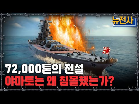 [뉴전사 라이브] "비싸고 강하면 뭐하나" 하루만에 침몰한 야마토 전함ㅣ뉴스멘터리 전쟁과 사람/ YTN2 밀덕스