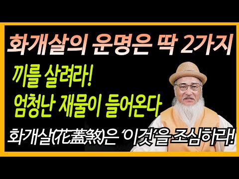 화개살 가진사람이 엄청난 재물과 인기를 끄는 것은 이것 때문이다